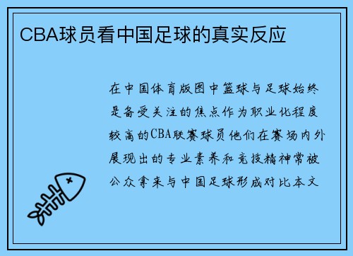 CBA球员看中国足球的真实反应