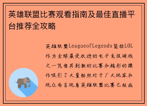 英雄联盟比赛观看指南及最佳直播平台推荐全攻略
