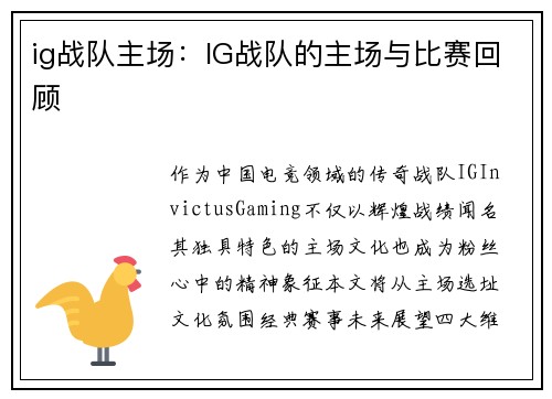 ig战队主场：IG战队的主场与比赛回顾