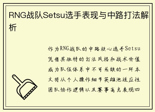 RNG战队Setsu选手表现与中路打法解析