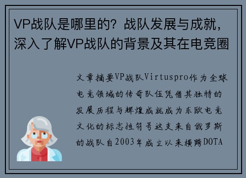 VP战队是哪里的？战队发展与成就，深入了解VP战队的背景及其在电竞圈的地位