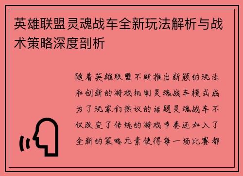英雄联盟灵魂战车全新玩法解析与战术策略深度剖析