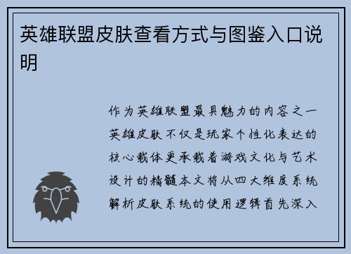 英雄联盟皮肤查看方式与图鉴入口说明