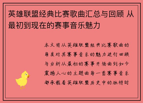 英雄联盟经典比赛歌曲汇总与回顾 从最初到现在的赛事音乐魅力