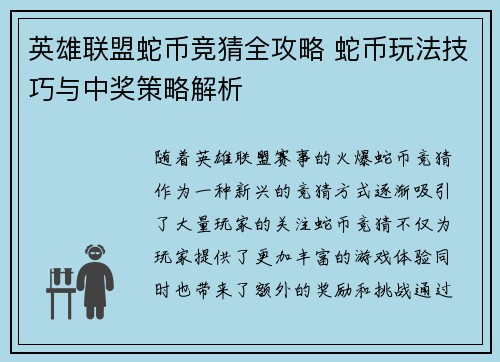 英雄联盟蛇币竞猜全攻略 蛇币玩法技巧与中奖策略解析