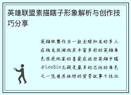 英雄联盟素描瞎子形象解析与创作技巧分享