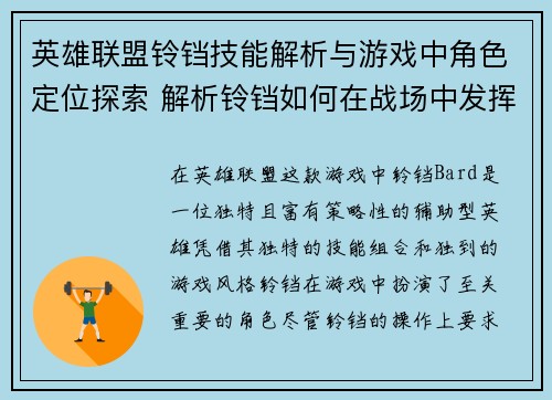 英雄联盟铃铛技能解析与游戏中角色定位探索 解析铃铛如何在战场中发挥关键作用