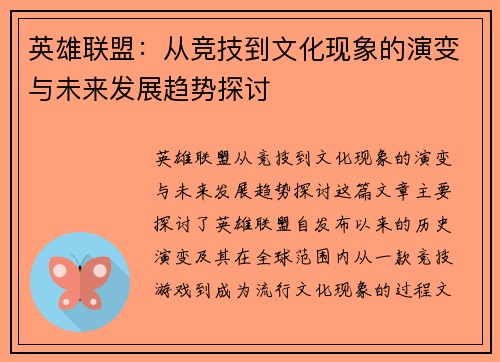 英雄联盟：从竞技到文化现象的演变与未来发展趋势探讨
