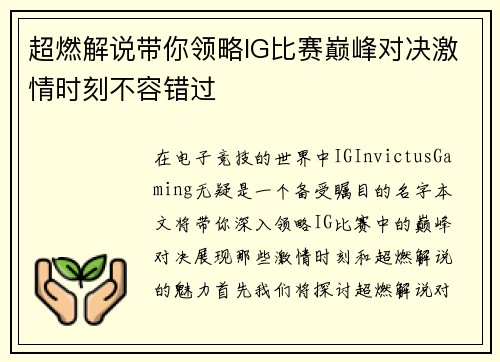 超燃解说带你领略IG比赛巅峰对决激情时刻不容错过