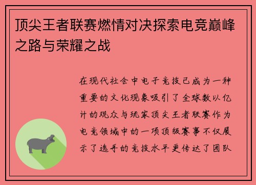 顶尖王者联赛燃情对决探索电竞巅峰之路与荣耀之战