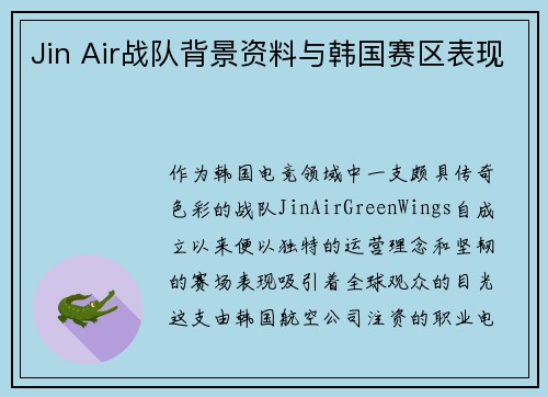Jin Air战队背景资料与韩国赛区表现