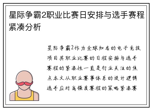 星际争霸2职业比赛日安排与选手赛程紧凑分析