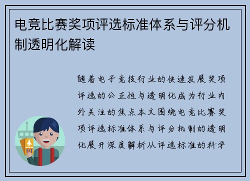 电竞比赛奖项评选标准体系与评分机制透明化解读