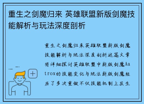 重生之剑魔归来 英雄联盟新版剑魔技能解析与玩法深度剖析