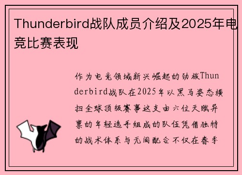 Thunderbird战队成员介绍及2025年电竞比赛表现