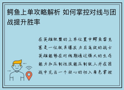 鳄鱼上单攻略解析 如何掌控对线与团战提升胜率