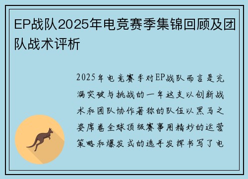 EP战队2025年电竞赛季集锦回顾及团队战术评析