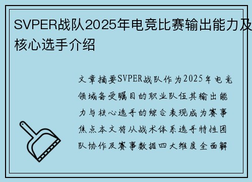 SVPER战队2025年电竞比赛输出能力及核心选手介绍