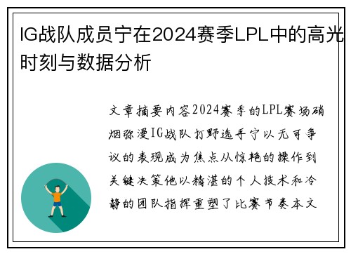 IG战队成员宁在2024赛季LPL中的高光时刻与数据分析