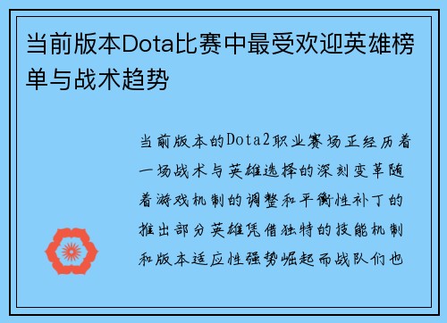 当前版本Dota比赛中最受欢迎英雄榜单与战术趋势