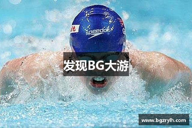 发现BG大游