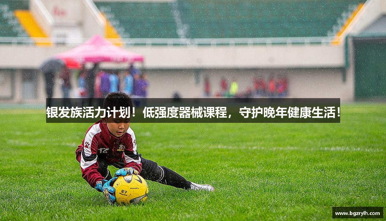 银发族活力计划！低强度器械课程，守护晚年健康生活！