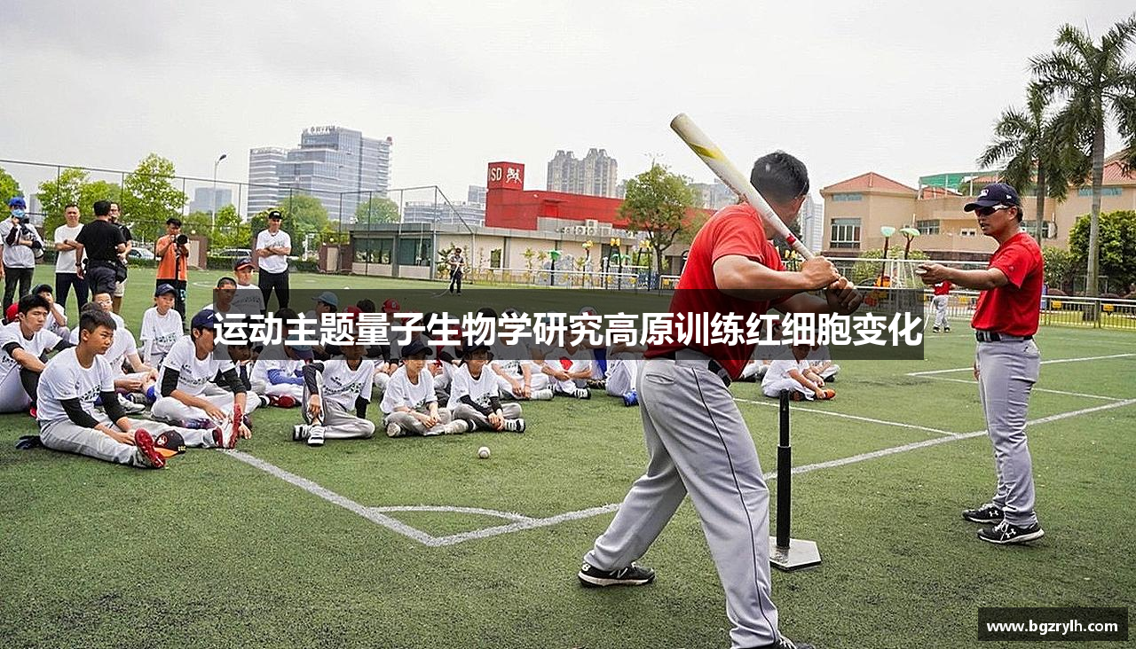 运动主题量子生物学研究高原训练红细胞变化